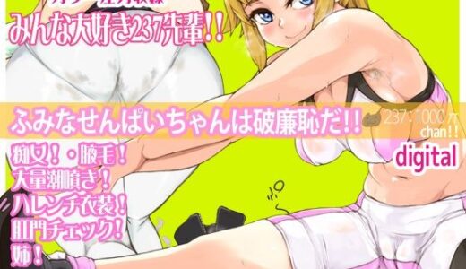 237:1000πchan！！ 世界革命倶楽部【世界革命倶楽部】