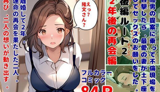 間男の提案に乗って不倫現場を目撃したら、最愛の妻が土下座してセックスのお願いをした。後編ルート2「2年後の再会編」【暇人クラブ】