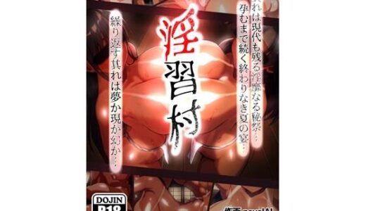 淫習村【SorryArtWarks】
