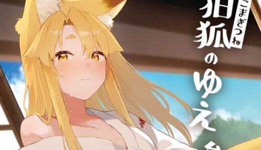 狛狐のゆえ参【カタミミヘッドフォン】