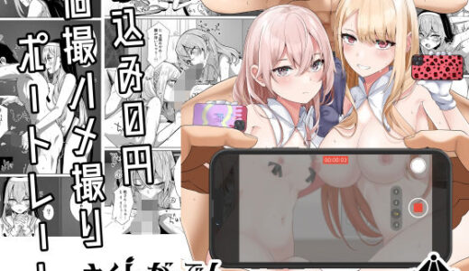 ホ込み0円個撮ハメ撮りポートレート【さくらがーでん】
