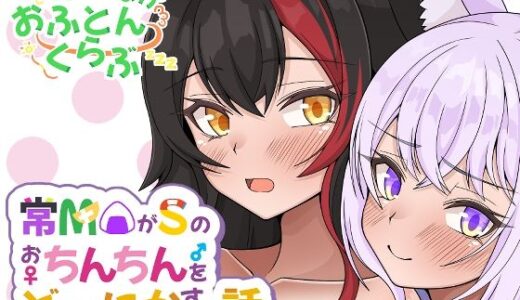常MOがSのおちんちんをどーにかする話【ほかほかおふとんくらぶ】
