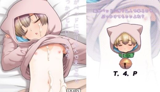 妹がベッドに潜り込んで来るのでぶっかけてもいいよね？【T.4.P】