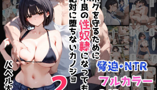 ボクを守るために不良の性奴●になっても絶対に堕ちないカノジョ2【バベル太郎】