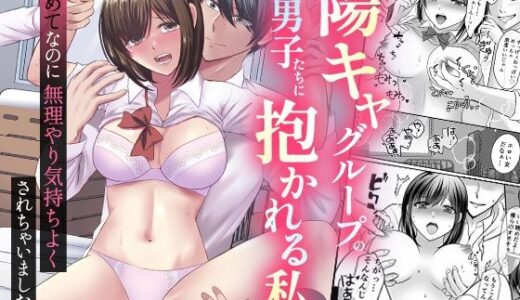 陽キャグループの男子たちに抱かれる私。初めてなのに無理やり気持ちよくされちゃいました…【ghbooks】