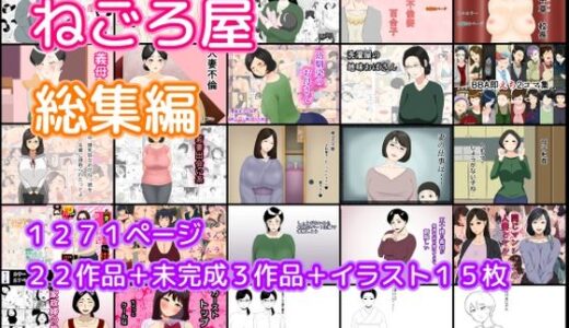 ねごろ屋 全22作品総集編＋未完成3作品＋イラスト15枚【ねごろ屋】
