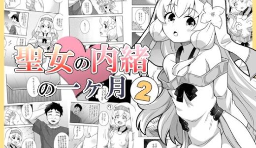 聖女の内緒の一ヶ月2【寝語屋】