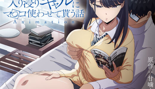 アニメ版「入り浸りギャルにま〇こ使わせて貰う話＃1」【とるだ屋】