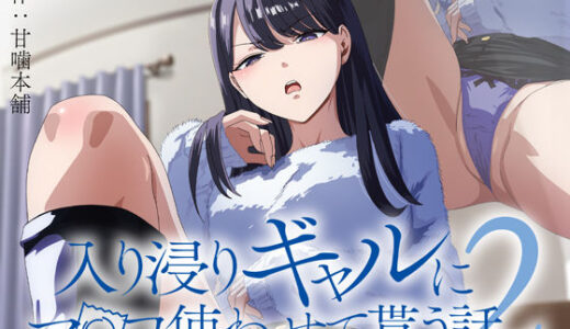 アニメ版「入り浸りギャルにま〇こ使わせて貰う話＃2」【とるだ屋】