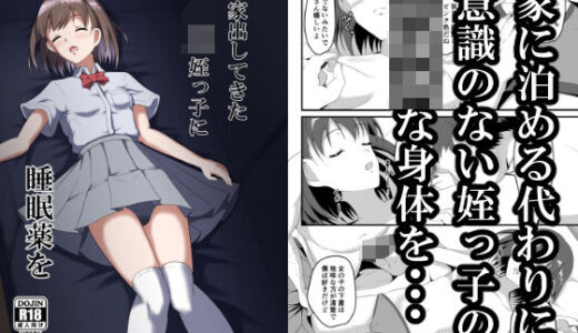 家出してきたJK姪っ子に睡眠薬を【睡族館】