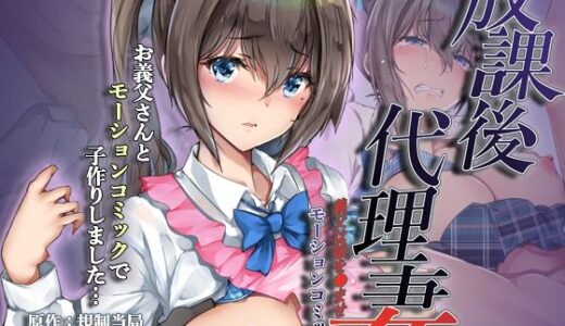 放課後代理妻 義父は娘を●ませたい モーションコミック版【survive】