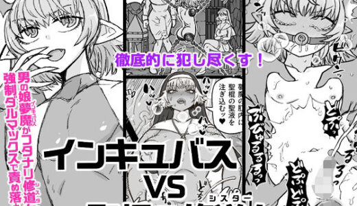 インキュバスVS聖棍の修道女【ShiftAltOn】
