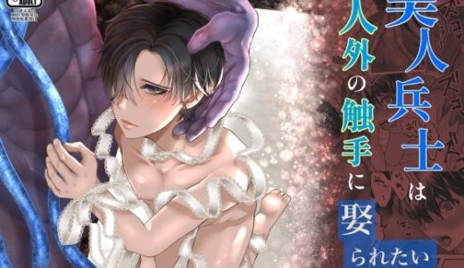 美人兵士は人外の触手に娶られたい【蛸山路】