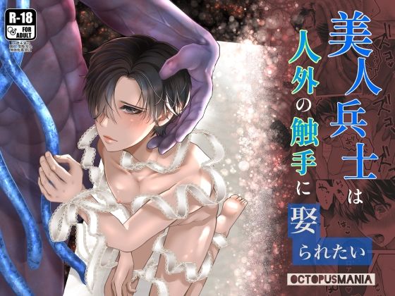 美人兵士は人外の触手に娶られたい【蛸山路】
