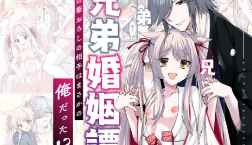 兄弟婚姻譚 弟の筆おろしの相手はまさかの俺だった！？【花柘榴】