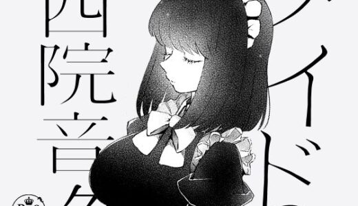 メイドの西院音々【EYM】