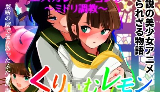 エスカレーション0/ミドリ調教 PART 1 罪【田中ユタカ】