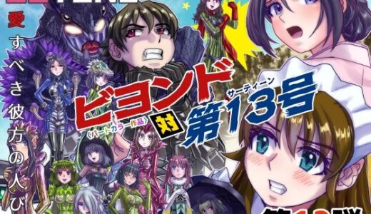 BeYOND（ビヨンド）〜愛すべき彼方の人びと13 ビヨンド 対 第13号（サーティーン）【うふふエンタープライズ】