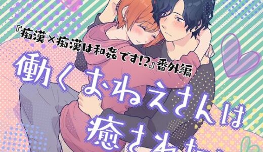 働くおねえさんは癒されたい【うるうどき】
