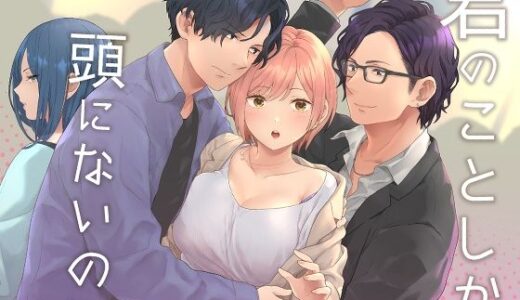 君のことしか頭にないのに【うるうどき】