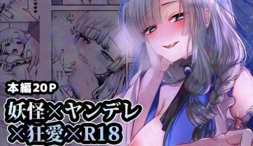ヤンデレ妖怪_一生愛してくれる雪女編【海覧車】