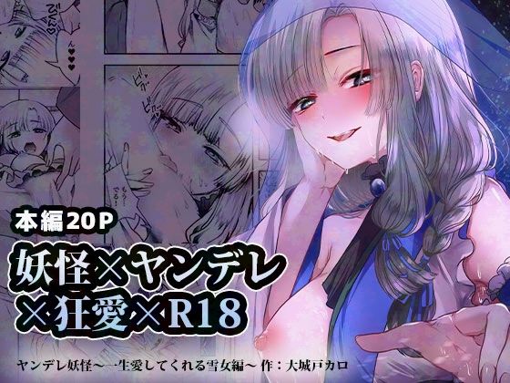 ヤンデレ妖怪_一生愛してくれる雪女編【海覧車】