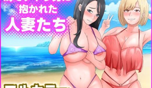 海でチャラ男に抱かれた人妻たち【てぃが。】