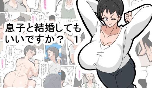 息子と結婚してもいいですか？ 1【18マスター】
