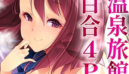 温泉旅館で4P百合ヒーリング【EDGE WORTH】
