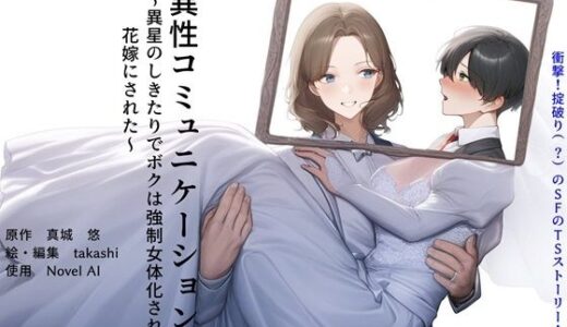 異性コミュニケーション 〜異星のしきたりでボクは強●女体化され、花嫁にされた〜【真城の秘宝館】
