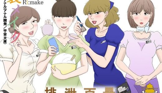 裏メイク排泄百景2【宇宙文庫】