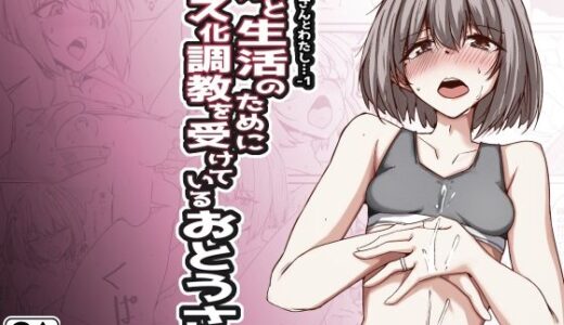 おとうさんとわたし…-1 娘と生活のためにメス化調教を受けているおとうさん【ゼンシュウボウギョ】