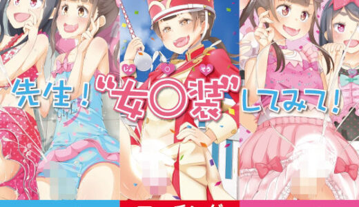 先生！プール施設とマーチングバンドと撮影会で女○装してみて！【まないた】