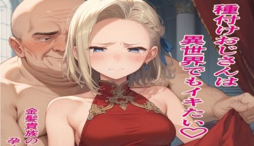 種付けおじさんは異世界でもイキたい【AIシコリえっち】