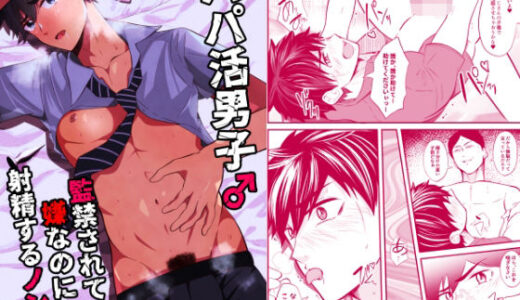 パパ活男子2 監禁されて嫌なのに射精するノンケ【男の催●フェチ屋さん】