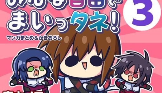 みんな自由でまいっタネ！3【キノコの森】