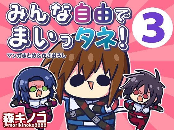 みんな自由でまいっタネ！3【キノコの森】