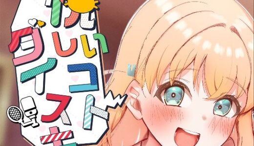 悦しいコトダイスキ【OH MY GOSH！！】