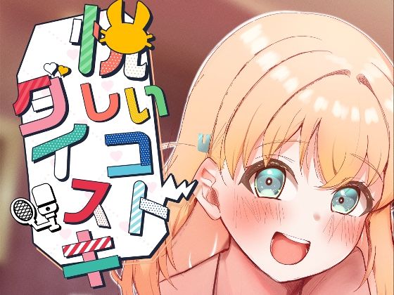 悦しいコトダイスキ【OH MY GOSH！！】