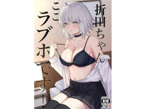 折田ちゃんここラブホです！【ナツザメ】