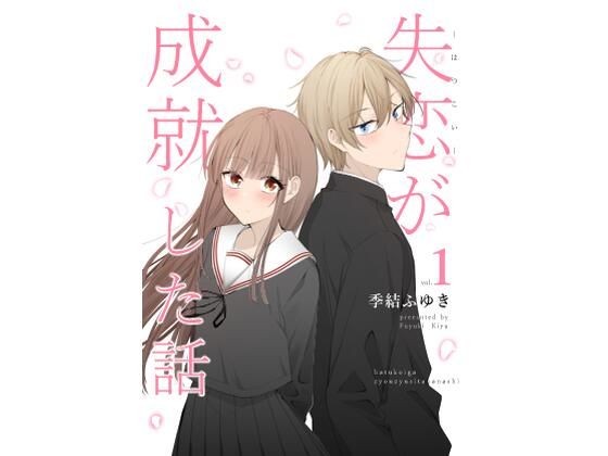 失恋が成就した話【2D→ays】
