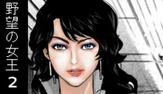 野望の女王2【HIP CLUB】