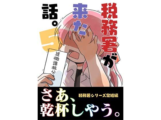 税務署が来た話。5【さくら研究室】