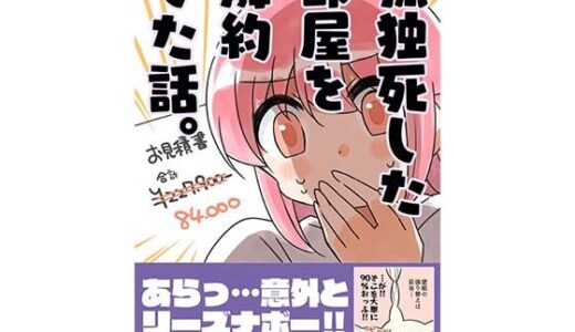 孤独死した部屋を解約した話【さくら研究室】
