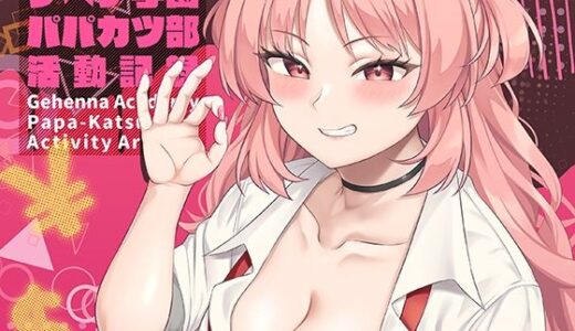 ゲヘナ学園パパカツ部活動記録【Re：Cre@tors】