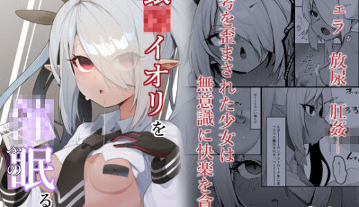 銀〇イオリを催●る。【そるてぃどっぐ。】