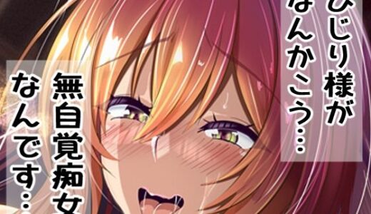 ひじり様がなんかこう・・・無自覚痴女なんです・・・【4K製作所】