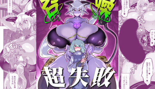 召喚超失敗 ふたなりサキュバス様のメスレッスン！【惑星kaim】