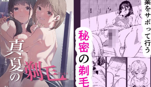 真夏の剃毛【森の百合】