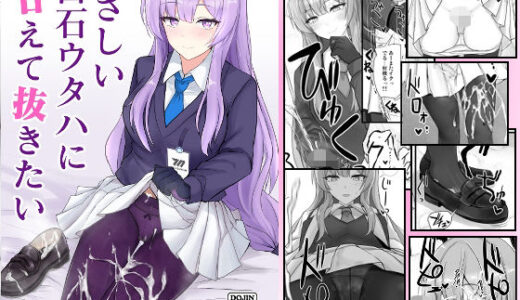 やさしい白石ウタハに甘えて抜きたい【白銀木犀】